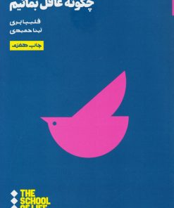 کتاب چگونه عاقل بمانیم | انتشارات هنوز