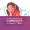 کتاب فایل صوتی کودک خوش اخلاق من | انتشارات ارس