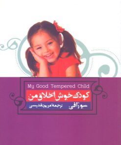 کتاب فایل صوتی کودک خوش اخلاق من | انتشارات ارس