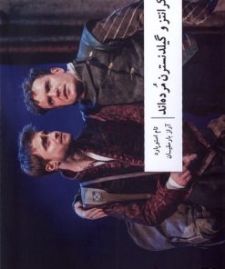 کتاب رزنکرانتز و گیلدنسترن مرده اند | انتشارات نشر وزان