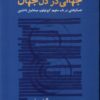 کتاب جهانی در دل جهان | انتشارات لوگوس