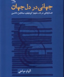 کتاب جهانی در دل جهان | انتشارات لوگوس
