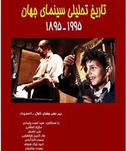 کتاب تاریخ تحلیلی سینمای جهان 1955 - 1895 | انتشارات فارابی
