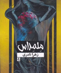 کتاب ملمداس | انتشارات لوگوس