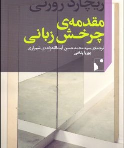 کتاب مقدمه ی چرخش زبانی | انتشارات شب خیز