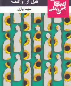 کتاب قبل از واقعه | انتشارات مس