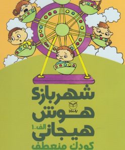 کتاب شهربازی هوش هیجانی (الف-1) | انتشارات یارمانا