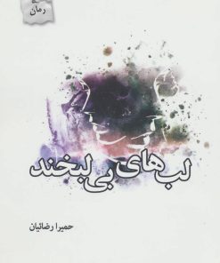 کتاب لب های بی لبخند | انتشارات پرسمان