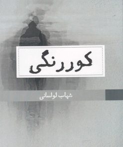 کتاب کوررنگی | انتشارات حکمت کلمه
