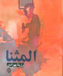 کتاب المثنا | انتشارات روزنه