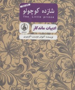 کتاب شازده کوچولو (جیبی) | انتشارات عطر کاج