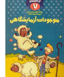 کتاب موجودات آزمایشگاهی | انتشارات کلام