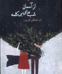 کتاب از آسمان شب های بی کلمه | انتشارات بامداد نو