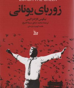 کتاب زوربای یونانی | انتشارات نشر چلچله