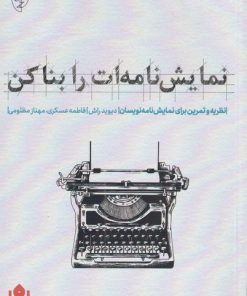 کتاب نمایش نامه ات را بنا کن | انتشارات مهرگان خرد