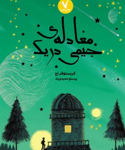 کتاب معادله جیمی دریک | انتشارات هفت و نیم