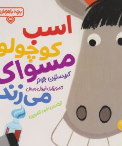 کتاب اسب کوچولو مسواک می زند | انتشارات کتاب پارک