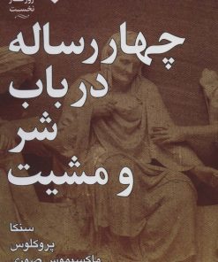 کتاب چهار رساله در باب شر و مشیت | انتشارات نقش و نگار