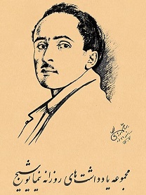 کتاب مجموعه ی یادداشت های روزانه ی نیما یوشیج | انتشارات رشدیه