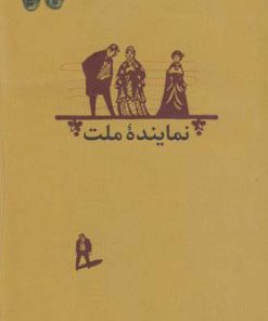 کتاب نماینده ملت | انتشارات کارنامه