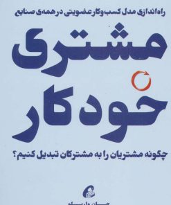 کتاب مشتری خودکار | انتشارات آموخته