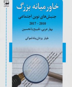 کتاب خاورمیانه بزرگ | انتشارات اشاره