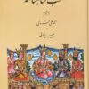 کتاب منتخب شاهنامه | انتشارات عطار