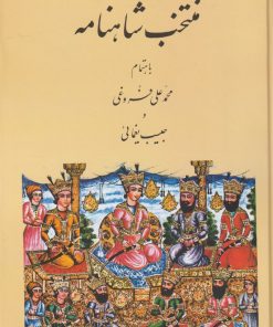 کتاب منتخب شاهنامه | انتشارات عطار