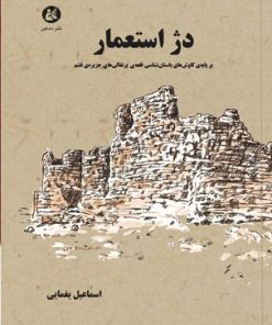 کتاب دژ استعمار | انتشارات دادکین