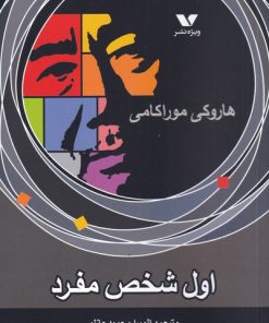 کتاب اول شخص مفرد | انتشارات ویژه نشر