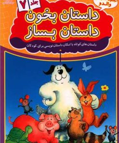 کتاب داستان بخون داستان بساز 7 | انتشارات عارف کامل