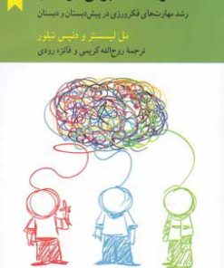 کتاب تفکر نقادانه برای کودکان | انتشارات کرگدن