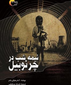 کتاب نیمه شب در چرنوبیل | انتشارات مرسل