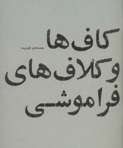 کتاب کاف ها و کلاف های فراموشی | انتشارات پاگرد