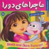 کتاب ماجراهای دورا 25 | انتشارات فرهنگ و هنر