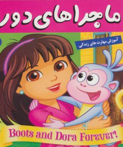 کتاب ماجراهای دورا 25 | انتشارات فرهنگ و هنر