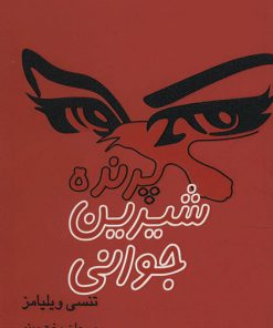 کتاب پرنده ی شیرین جوانی | انتشارات مینو