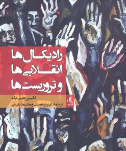کتاب رادیکال ها، انقلابی ها و تروریست ها | انتشارات لوگوس