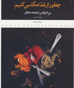 کتاب چطور از غذا عکاسی کنیم | انتشارات کتاب پرگار