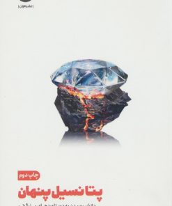 کتاب پتانسیل پنهان | انتشارات نشر مون