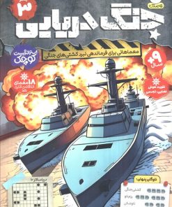 کتاب جنگ دریایی (جلد سوم) | انتشارات ذکر