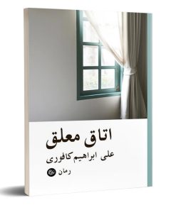 کتاب اتاق معلق | انتشارات تیرگان