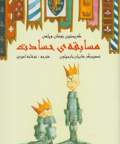 کتاب مسابقه ی حسادت | انتشارات مرغابی