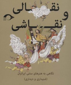 کتاب نقالی و نقاشی | انتشارات نشانه
