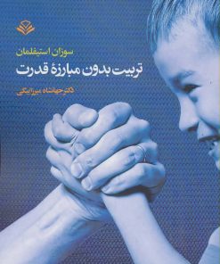 کتاب تربیت بدون مبارزه قدرت | انتشارات مهرویستا