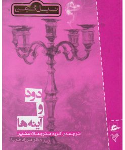 کتاب دود و آینه ها | انتشارات پریان