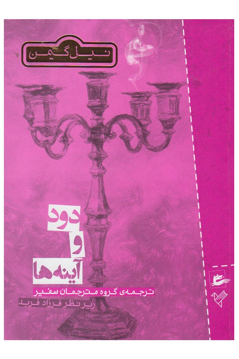 کتاب دود و آینه ها | انتشارات پریان