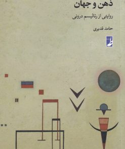 کتاب ذهن و جهان | انتشارات کتاب طه