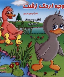 کتاب جوجه اردک زشت | انتشارات آبشن