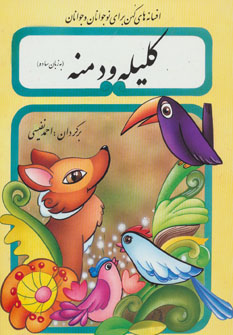 کتاب کلیله و دمنه به زبان ساده | انتشارات نشر تهران